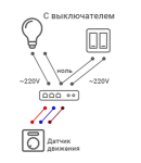 Как подключить датчик движения к светильникам дома: инструкции и схемы